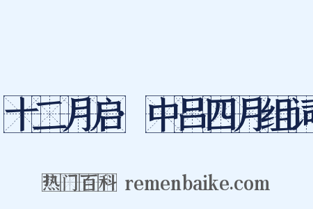 十二月启·中吕四月组词是什么意思的图片